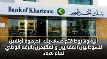 aalyh wshrwt fth hsab bnk alkhrtwm awnlayn llswdanyyn almghtrbyn walmqymyn balrqm alwtny laam 2026