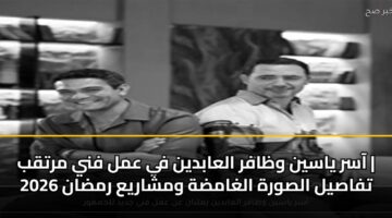 aasr yasyn wzafr alaabdyn fy aml fny mrtqb tfasyl alswrh alghamdh wmsharya rmdan 2026 2