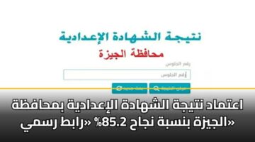aatmad ntyjh alshhadh aliadadyh bmhafzh aljyzh bnsbh njah 85.2 rabt rsmy