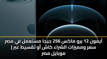 aayfwn 12 brw maks 256 jyja mstaml fy msr sar wmmyzat alshraa kash aw tqsyt abr mwbayl msr 3