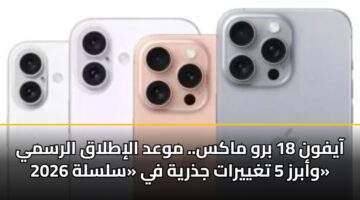 aayfwn 18 brw maks. mwad alitlaq alrsmy wabrz 5 tghyyrat jdhryh fy slslh 2026 4
