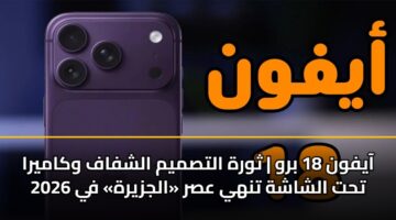 aayfwn 18 brw thwrh altsmym alshfaf wkamyra tht alshashh tnhy asr aljzyrh fy 2026