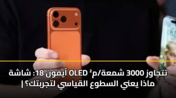 aayfwn 18 shashh oled ttjawz 3000 shmah m madha yany alstwa alqyasy ltjrbtk
