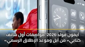 aayfwn fwld 2026 mwasfat awl hatf ktaby mn aabl wmwad alitlaq alrsmy 3