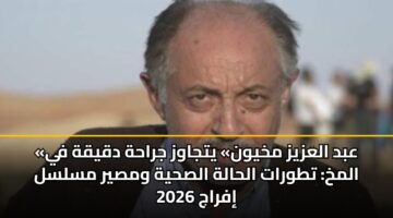 abd alazyz mkhywn ytjawz jrahh dqyqh fy almkh ttwrat alhalh alshyh wmsyr mslsl ifraj 2026