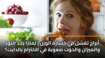 abraj tfshl fy khsarh alwzn lmadha yjd althwr walmyzan walhwt sawbh fy alaltzam baldayt