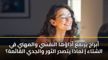 abraj yrtfa adaha alnfsy walmhny fy alshtaa lmadha ytsdr althwr waljdy alqamh
