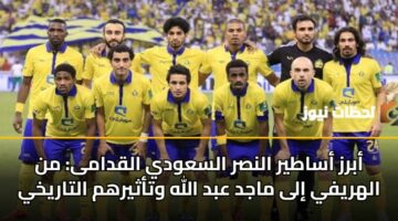 abrz asatyr alnsr alsawdy alqdama mn alhryfy ila majd abd allh wtathyrhm altarykhy 3