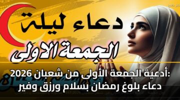 adayh aljmah alawla mn shaban 2026 daaa blwgh rmdan bslam wrzq wfyr