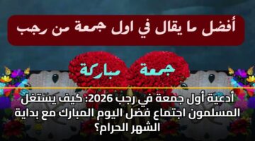 adayh awl jmah fy rjb 2026 kyf ystghl almslmwn ajtmaa fdl alywm almbark ma bdayh alshhr alhram 1