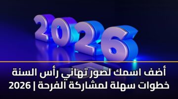 adf asmk lswr thany ras alsnh 2026 khtwat shlh lmsharkh alfrhh
