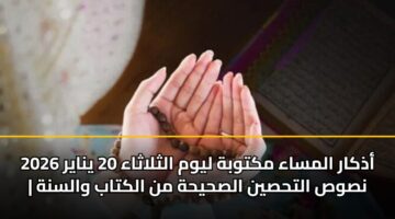 adhkar almsaa mktwbh lywm althlathaa 20 ynayr 2026 nsws althsyn alshyhh mn alktab walsnh 3