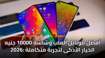 afdl mwbayl alaab wshashh 10000 jnyh 2026 alkhyar aladhka ltjrbh mtkamlh 2