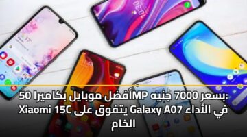 afdl mwbayl bkamyra 50mp bsar 7000 jnyh xiaomi 15c ytfwq ala galaxy a07 fy aladaa alkham 3