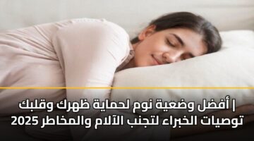 afdl wdayh nwm lhmayh zhrk wqlbk twsyat alkhbraa ltjnb alaalam walmkhatr 2025 3