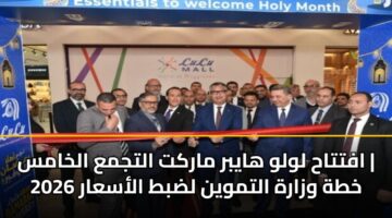afttah lwlw haybr markt altjma alkhams khth wzarh altmwyn ldbt alasaar 2026