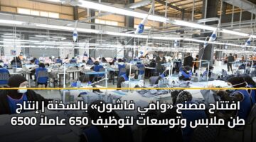 afttah msna wamy fashwn balskhnh intaj 6500 tn mlabs wtwsaat ltwzyf 650 aamla 2