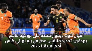 afyal kwt dyfwar ttqdm ala bwrkyna fasw bhdfyn thdyd mnafs msr fy rba nhay kas amm afryqya 2025