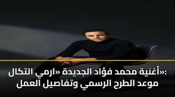 aghnyh mhmd fad aljdydh army altkal mwad altrh alrsmy wtfasyl alaml