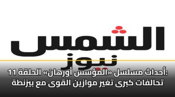 ahdath mslsl almss awrhan alhlqh 11 thalfat kbra tghyr mwazyn alqwa ma byznth