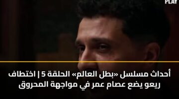 ahdath mslsl btl alaalm alhlqh 5 akhttaf ryaw yda asam amr fy mwajhh almhrwq 2