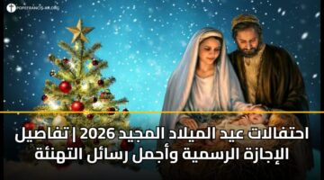ahtfalat ayd almylad almjyd 2026 tfasyl alijazh alrsmyh wajml rsal althnh