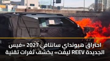 ahtraq hywnday santafy 2027 fys lyft ykshf thghrat tqnyh reev aljdydh 3