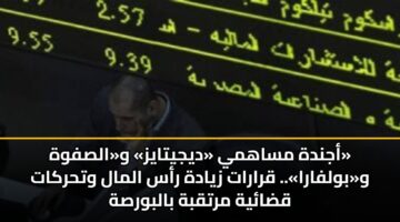 ajndh msahmy dyjytayz walsfwh wbwlfara. qrarat zyadh ras almal wthrkat qdayh mrtqbh balbwrsh