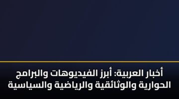 akhbar alarbyh abrz alfydywhat walbramj alhwaryh walwthaqyh walryadyh walsyasyh