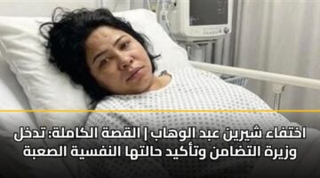 akhtfaa shyryn abd alwhab alqsh alkamlh tdkhl wzyrh altdamn wtakyd haltha alnfsyh alsabh
