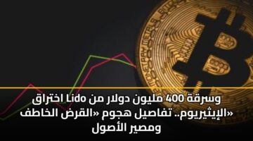 akhtraq lido wsrqh 400 mlywn dwlar mn aliythyrywm. tfasyl hjwm alqrd alkhatf wmsyr alaswl