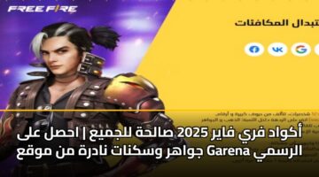 akwad fry fayr 2025 salhh lljmya ahsl ala jwahr wsknat nadrh mn mwqa garena alrsmy 3