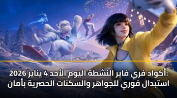 akwad fry fayr alnshth alywm alahd 4 ynayr 2026 astbdal fwry lljwahr walsknat alhsryh baman