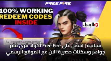 akwad fry fayr free fire mjanyh ahsl ala jwahr wsknat hsryh alaan abr almwqa alrsmy