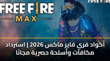 akwad fry fayr maks 2026 astrdad mkafaat waslhh hsryh mjana