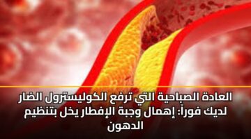 alaadh alsbahyh alty trfa alkwlystrwl aldar ldyk fwra ihmal wjbh aliftar ykhl btnzym aldhwn