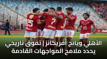 alahly wyanj afrykanz tfwq tarykhy yhdd mlamh almwajhat alqadmh