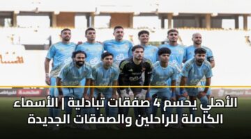 alahly yhsm 4 sfqat tbadlyh alasmaa alkamlh llrahlyn walsfqat aljdydh