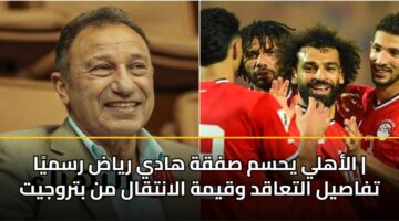 alahly yhsm sfqh hady ryad rsmya tfasyl altaaqd wqymh alantqal mn btrwjyt