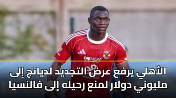 alahly yrfa ard altjdyd ldyanj ila mlywny dwlar lmna rhylh ila falnsya