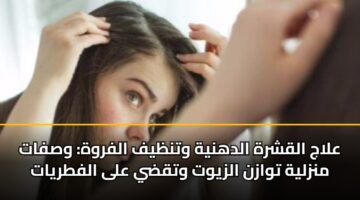 alaj alqshrh aldhnyh wtnzyf alfrwh wsfat mnzlyh twazn alzywt wtqdy ala alftryat 3