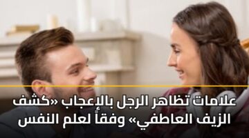 alamat tzahr alrjl baliajab kshf alzyf alaatfy wfqa lalm alnfs