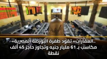 alaqarat tqwd tfrh albwrsh almsryh. mkasb b 61 mlyar jnyh wtjawz hajz 45 alf nqth 3