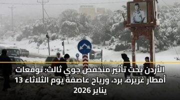 alardn tht tathyr mnkhfd jwy thalth twqaat amtar ghzyrh brd wryah aasfh ywm althlathaa 13 ynayr 2026