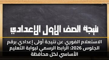 alastalam alfwry an ntyjh awla iadady brqm aljlws 2026 alrabt alrsmy lbwabh altalym alasasy lkl mhafzh 3