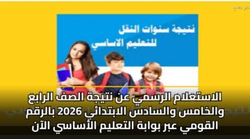 alastalam alrsmy an ntyjh alsf alraba walkhams walsads alabtday 2026 balrqm alqwmy abr bwabh altalym alasasy alaan 3