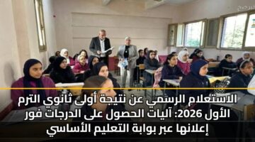 alastalam alrsmy an ntyjh awla thanwy altrm alawl 2026 aalyat alhswl ala aldrjat fwr ialanha abr bwabh altalym alasasy