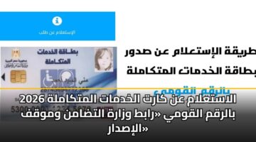 alastalam an kart alkhdmat almtkamlh 2026 balrqm alqwmy rabt wzarh altdamn wmwqf alisdar 3