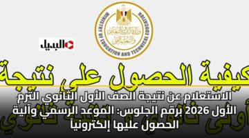 alastalam an ntyjh alsf alawl althanwy altrm alawl 2026 brqm aljlws almwad alrsmy waalyh alhswl alyha ilktrwnya