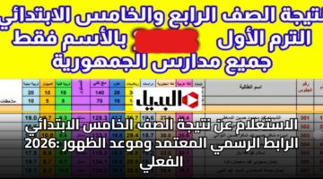 alastalam an ntyjh alsf alkhams alabtday 2026 alrabt alrsmy almatmd wmwad alzhwr alfaly 3